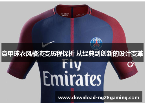 意甲球衣风格演变历程探析 从经典到创新的设计变革