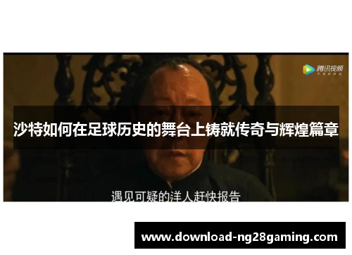 沙特如何在足球历史的舞台上铸就传奇与辉煌篇章