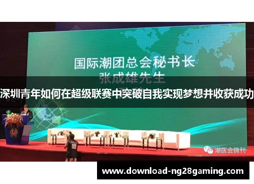 深圳青年如何在超级联赛中突破自我实现梦想并收获成功