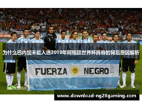 为什么巴内加未能入选2010年阿根廷世界杯阵容的背后原因解析