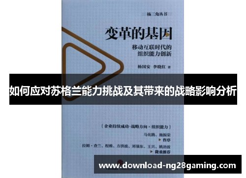 如何应对苏格兰能力挑战及其带来的战略影响分析