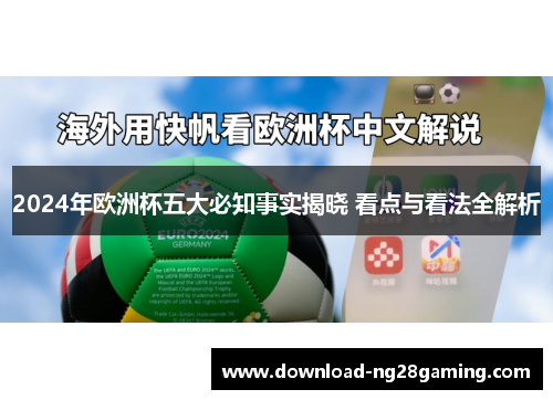 2024年欧洲杯五大必知事实揭晓 看点与看法全解析