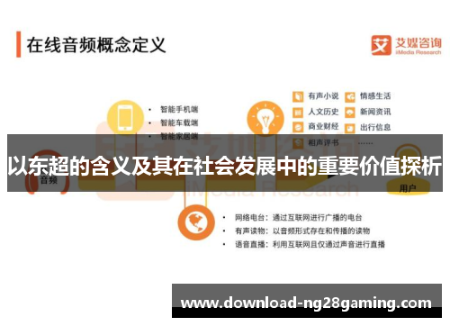 以东超的含义及其在社会发展中的重要价值探析
