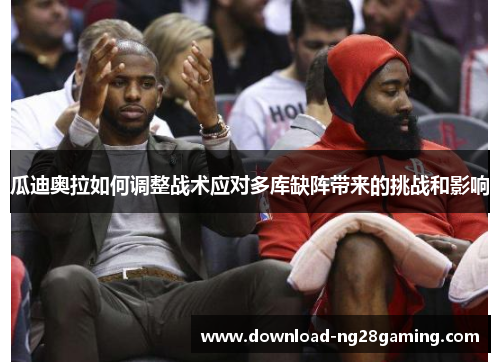 瓜迪奥拉如何调整战术应对多库缺阵带来的挑战和影响