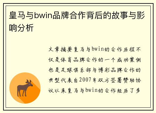 皇马与bwin品牌合作背后的故事与影响分析