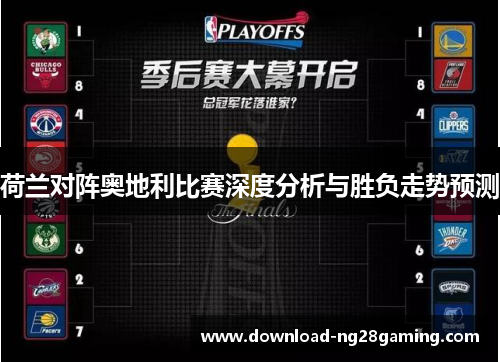 荷兰对阵奥地利比赛深度分析与胜负走势预测