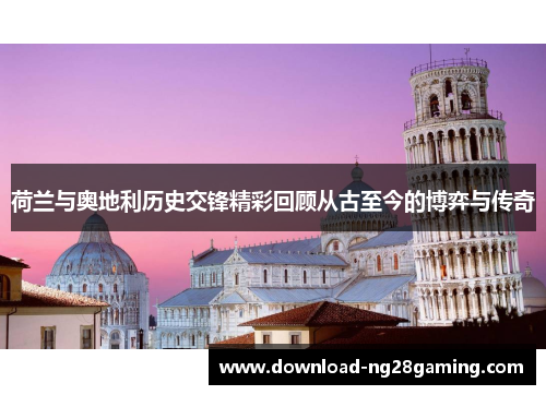 荷兰与奥地利历史交锋精彩回顾从古至今的博弈与传奇