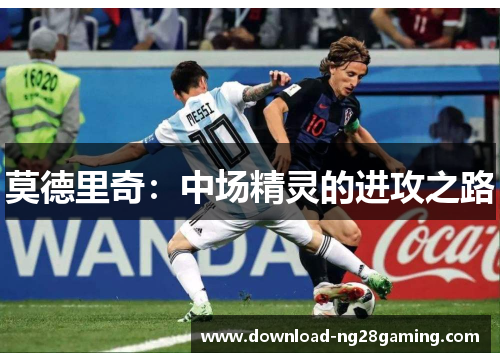 莫德里奇：中场精灵的进攻之路