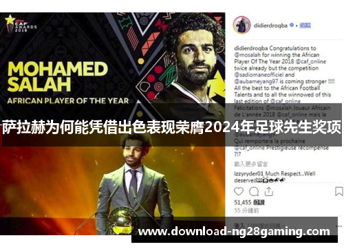 萨拉赫为何能凭借出色表现荣膺2024年足球先生奖项