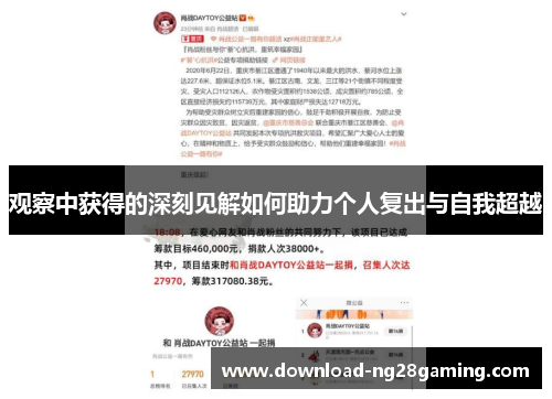 观察中获得的深刻见解如何助力个人复出与自我超越