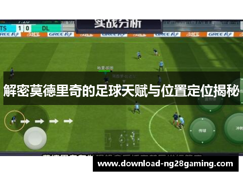 解密莫德里奇的足球天赋与位置定位揭秘
