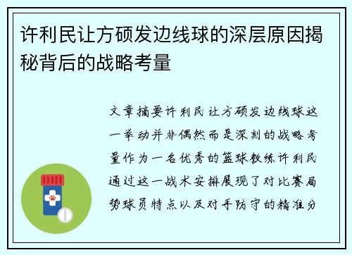 许利民让方硕发边线球的深层原因揭秘背后的战略考量