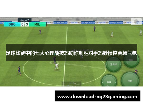 足球比赛中的七大心理战技巧助你制胜对手巧妙操控赛场气氛