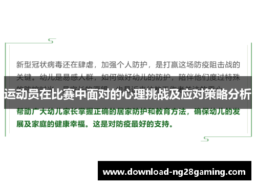 运动员在比赛中面对的心理挑战及应对策略分析