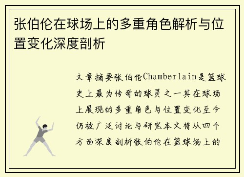 张伯伦在球场上的多重角色解析与位置变化深度剖析