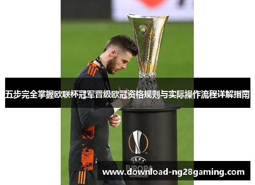 五步完全掌握欧联杯冠军晋级欧冠资格规则与实际操作流程详解指南