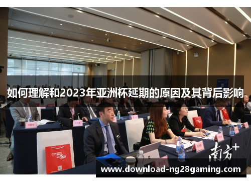 如何理解和2023年亚洲杯延期的原因及其背后影响