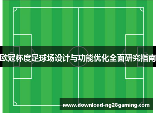 欧冠杯度足球场设计与功能优化全面研究指南