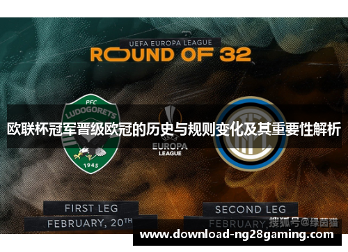 欧联杯冠军晋级欧冠的历史与规则变化及其重要性解析