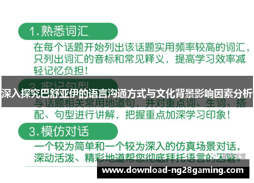 深入探究巴舒亚伊的语言沟通方式与文化背景影响因素分析