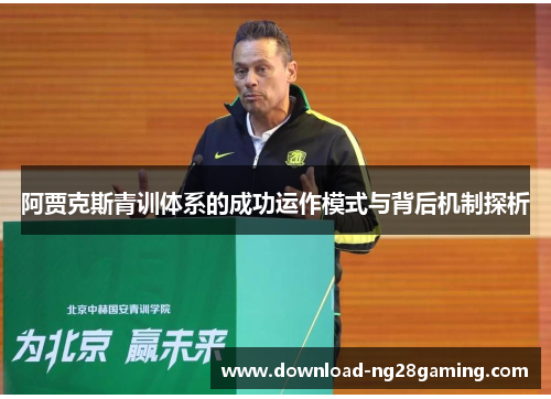 阿贾克斯青训体系的成功运作模式与背后机制探析