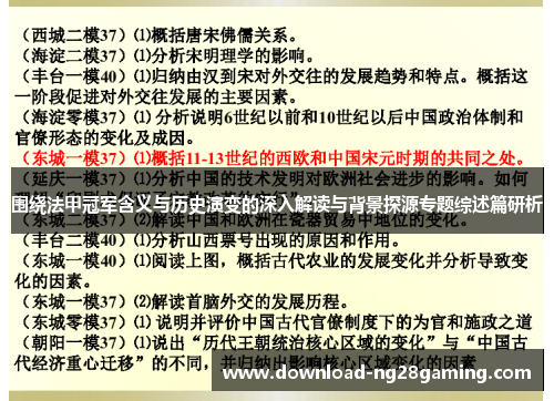 围绕法甲冠军含义与历史演变的深入解读与背景探源专题综述篇研析