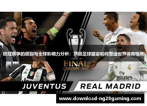 欧冠赛事的级别与全球影响力分析：顶级足球盛宴如何塑造世界体育格局
