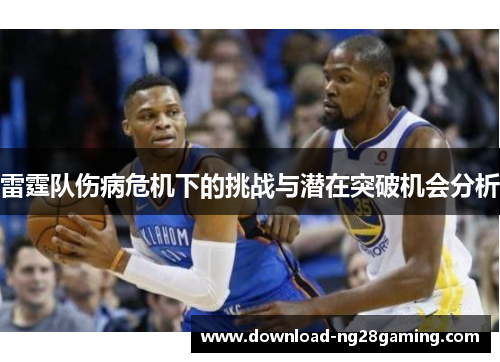 雷霆队伤病危机下的挑战与潜在突破机会分析