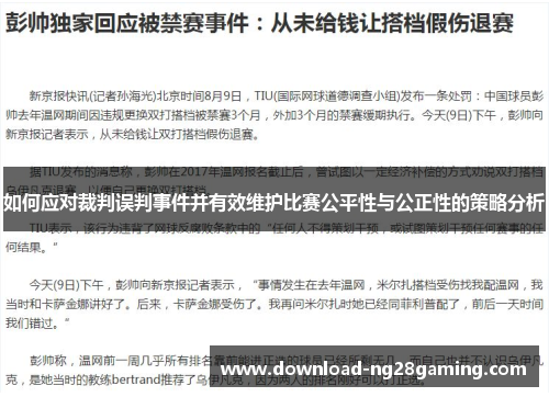 如何应对裁判误判事件并有效维护比赛公平性与公正性的策略分析