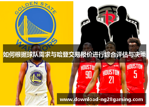 如何根据球队需求与哈登交易报价进行综合评估与决策