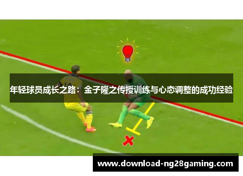 年轻球员成长之路：金子隆之传授训练与心态调整的成功经验