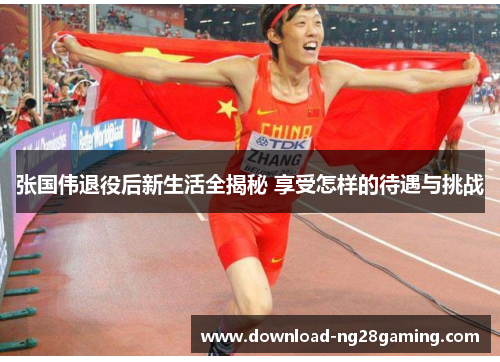 张国伟退役后新生活全揭秘 享受怎样的待遇与挑战 张国伟退役后新生活全揭秘 享受怎样的待遇与挑战