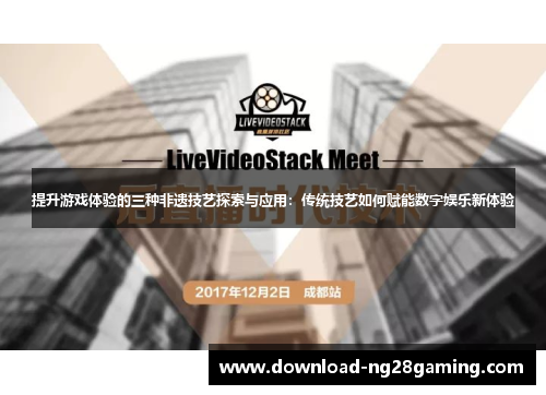 提升游戏体验的三种非遗技艺探索与应用：传统技艺如何赋能数字娱乐新体验