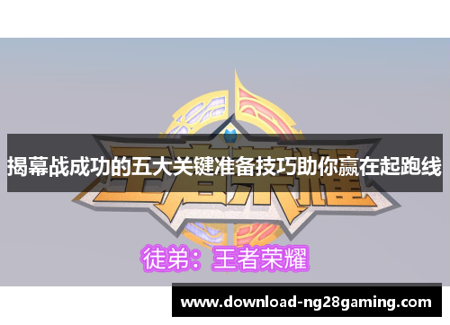 揭幕战成功的五大关键准备技巧助你赢在起跑线 揭幕战成功的五大关键准备技巧助你赢在起跑线