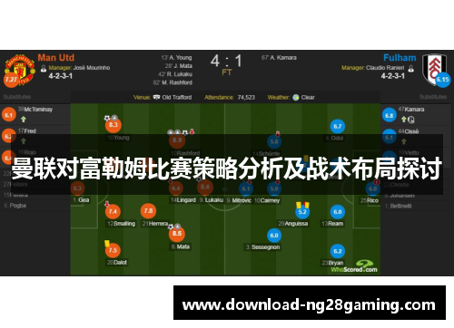 曼联对富勒姆比赛策略分析及战术布局探讨