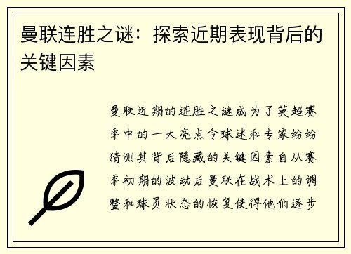 曼联连胜之谜:探索近期表现背后的关键因素 曼联连胜之谜:探索近期表现背后的关键因素