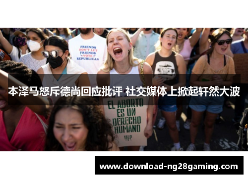 本泽马怒斥德尚回应批评 社交媒体上掀起轩然大波 本泽马怒斥德尚回应批评 社交媒体上掀起轩然大波