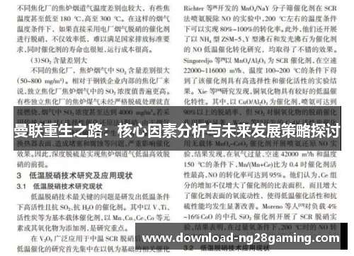 曼联重生之路:核心因素分析与未来发展策略探讨 曼联重生之路:核心因素分析与未来发展策略探讨
