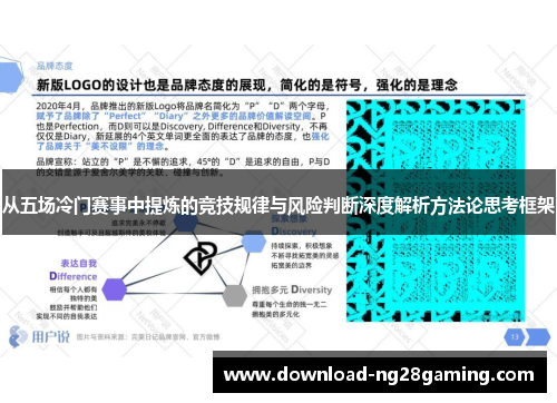 从五场冷门赛事中提炼的竞技规律与风险判断深度解析方法论思考框架