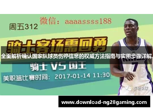 全面解析确认国家队球员伤停信息的权威方法指南与实用步骤详解 全面解析确认国家队球员伤停信息的权威方法指南与实用步骤详解