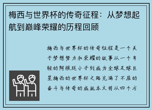 梅西与世界杯的传奇征程:从梦想起航到巅峰荣耀的历程回顾 梅西与世界杯的传奇征程:从梦想起航到巅峰荣耀的历程回顾