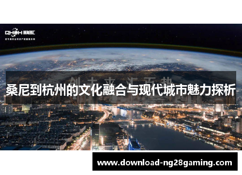 桑尼到杭州的文化融合与现代城市魅力探析 桑尼到杭州的文化融合与现代城市魅力探析