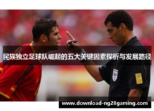 民族独立足球队崛起的五大关键因素探析与发展路径