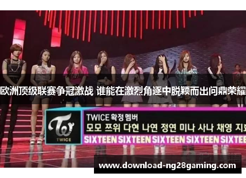 欧洲顶级联赛争冠激战 谁能在激烈角逐中脱颖而出问鼎荣耀