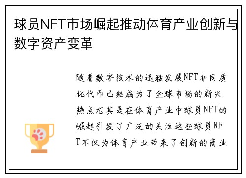 球员NFT市场崛起推动体育产业创新与数字资产变革