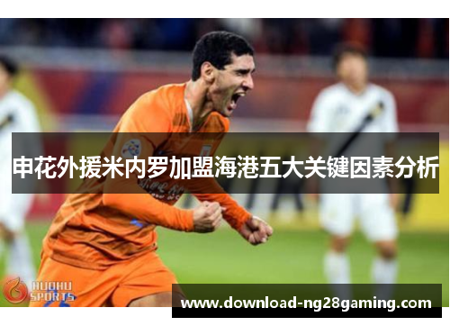 申花外援米内罗加盟海港五大关键因素分析