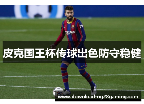 皮克国王杯传球出色防守稳健