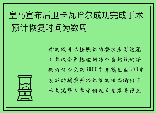 皇马宣布后卫卡瓦哈尔成功完成手术 预计恢复时间为数周