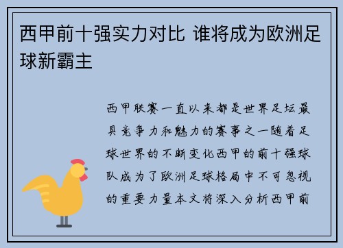 西甲前十强实力对比 谁将成为欧洲足球新霸主