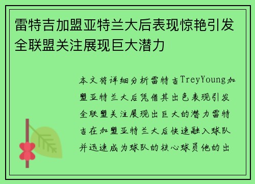 雷特吉加盟亚特兰大后表现惊艳引发全联盟关注展现巨大潜力 雷特吉加盟亚特兰大后表现惊艳引发全联盟关注展现巨大潜力
